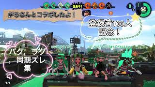 【スプラトゥーン2】【バグ，ラグ，同期ズレ集】【コラボ企画】がるさんとコラボしました！