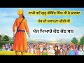 sakhi ਜਦੋਂ ਗੁਰੂ ਗੋਬਿੰਦ ਸਿੰਘ ਜੀ ਨੇ ਖ਼ਾਲਸਾ ਪੰਥ ਦੀ ਸਥਾਪਨਾ ਕੀਤੀ ਸੀ ਪੰਜ ਪਿਆਰੇ ਕੌਣ ਕੌਣ ਸਨ gurkagyan