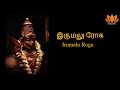 Irumalu Roga (Thiruppugazh) /இருமலு ரோக(திருப்புகழ்) Thiruthani/திருத்தணி