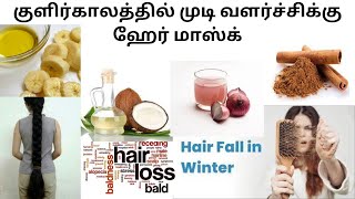 Winter Hair Mask For Hair Growth குளிர்காலத்தில் முடி வளர்ச்சிக்கு ஹேர் மாஸ்க் #google #hairgrowth