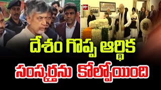 దేశం గొప్ప ఆర్థిక సంస్కర్తను  కోల్పోయింది | CM Chandrababu About Mammohan Singh