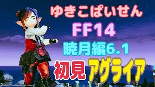 【FF14】暁月編　6.1 初見！アグライアに逝く【282】