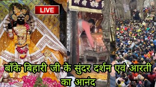 बाँके बिहारी जी के सुंदर दर्शन एवं आरती का आनंद#bankebihari #vrindavan #krishna #bankebiharitemple