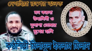 দেখাইয়া রুপের জলক  ও দুলা শাহ্ // শিল্পী - মিলাদুল ইসলাম মিলাদ /গীতিকার - ফকির হেলাল