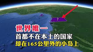 用衛星地圖了解，世界唯一首都不在本土的國家，卻在165公里外的小島上！ #衛星地圖#地理君#地圖