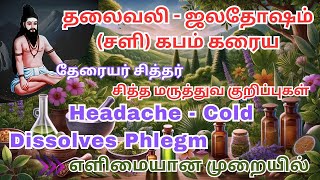 தலைவலி ஜலதோஷம் சளி கபம் கரைய/ எளிமையான முறையில் சித்த மருத்துவம்