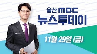 범죄자에게 수사정보 넘긴 경찰 간부 '구속'-[LIVE] 뉴스투데이 2024년 11월 29일 (금)