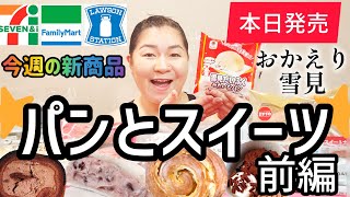 【1/21発売コンビニパン＆スイーツ①】本日発売！今週のコンビニ新商品！パンとスイーツレビュー！前編！