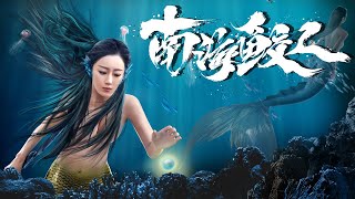 SUB【动作剧情】Full movie《南海鲛人》未删减完整版：鲛人再现，血染迷雾海上传说，少年激战，诡魅艳遇化身白衣美人。