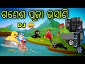 ଗଣେଶ ପୂଜା ଭସାଣି | Ganesh Puja Bhasani | Tiki Chadhei Gapa | Odia Chadhei Gapa | New Story