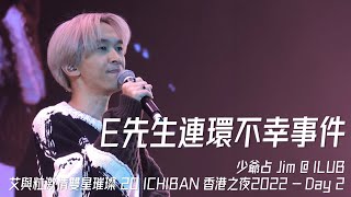 《E先生連環不幸事件》少爺占 Jim｜ILUB 艾粒演唱會｜艾與粒激情雙星璀璨20Ichiban香港之夜｜iLoveYouBoyz｜20221021 - Day2