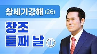 창세기 강해(26) 창조 둘째 날① [창 1:6-8] 이재록 원로목사 명품설교