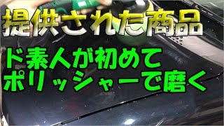 KIMO製ポリッシャーを 提供されてド素人が磨いた末路