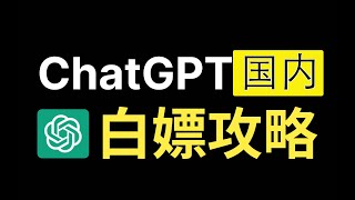 Chat GPT 如何在国内使用及通过共享账号ChatGPT及同类chatbot| 资源库