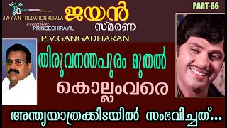 ജയന്റെ മികച്ച ചിത്രങ്ങൾ നിർമിച്ച പി വി ഗംഗാധരൻ ഓർമ്മകൾ പങ്കുവയ്ക്കുന്നു... P V Gangadharan | JAYAN