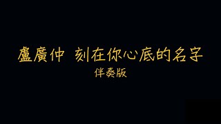 盧廣仲 刻在你心底的名字 歌詞 伴奏版（繁體中文）