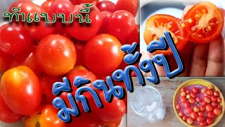 2 วิธีถนอมมะเขือเทศให้กินได้นาน🍅How to preserve tomatoes