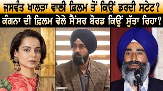 Jaswant Khalra ਵਾਲੀ ਫ਼ਿਲਮ ਤੋਂ ਕਿਉਂ ਡਰਦੀ ਸਟੇਟ ? Kangana ਦੀ ਫ਼ਿਲਮ ਵੇਲੇ ਸੈਂਸਰ ਬੋਰਡ ਕਿਉਂ ਸੁੱਤਾ ਰਿਹਾ ?