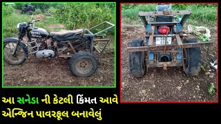 આ સનેડા ની કેટલી કિંમત આવે એન્જિન પાવરફૂલ બનાવેલું