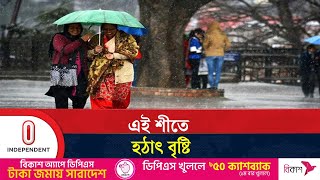 হঠাৎ বৃষ্টিতে দুর্ভোগে সাধারণ মানুষ | Rain | Weather Update | Independent TV