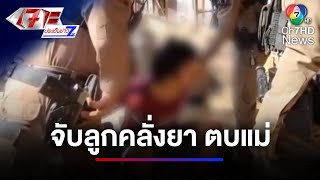 จับลูกเสพยาแล้วคลั่ง ตบแม่บุญธรรม อ้างโมโห | เจาะประเด็นข่าว 7HD