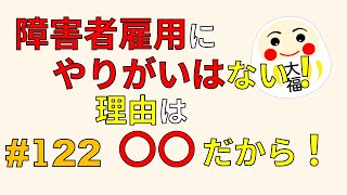 障害者雇用にやりがいはない！理由は〇〇だから！