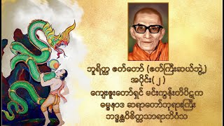 ဘူရိတ္ထဇတ်တော် (ဇတ်ကြီးဆယ်ဘွဲ့) - အပိုင်း ( ၂ )