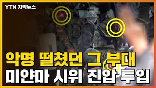 [자막뉴스] 지금 미얀마엔...악명 높은 33·77·101 경보병 사단 투입 / YTN