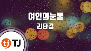 [TJ노래방] 여인의눈물 - 리타김 / TJ Karaoke