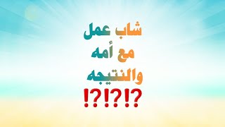 شاب عمل مع أمه والنتيجه مفاجأه ⁉️⁉️⁉️ قصه مصريه 👍👍👍