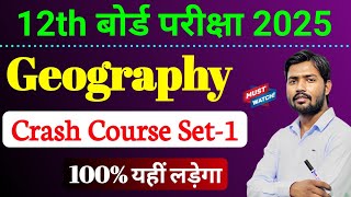 Geography Class 12th Crash Course Set-1 ll बोर्ड परीक्षा 2025 ll 100% यहीं प्रश्न लड़ेगा