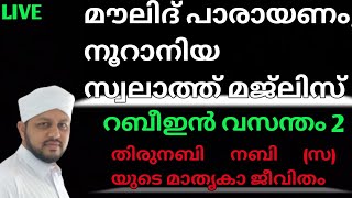 മൗലിദ് പാരായണം, നൂറാനിയ സ്വലാത്ത് |   ഫിർദൗസ് ആത്മീയ മജ്‌ലിസ് 77