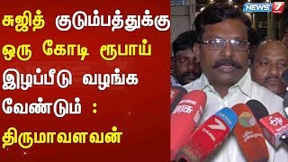 சுஜித் குடும்பத்துக்கு ஒரு கோடி ரூபாய் இழப்பீடு வழங்க வேண்டும் : திருமாவளவன்