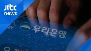 우리은행, 휴면계좌 비밀번호…고객동의 없이 변경 / JTBC 아침\u0026