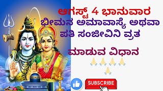 ಆಗಸ್ಟ್ 4 ಭಾನುವಾರ/ ಭೀಮನ ಅಮಾವಾಸ್ಯೆ ವ್ರತ ಮಾಡುವ ವಿಧಾನ/ Bheemana amavasya vratha  vidhanam