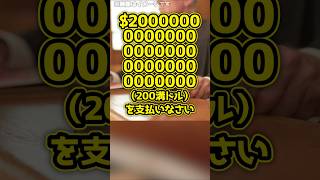 「$20000000000000000000000000000000000支払いなさい」裁判所がGoogleに出した驚きの命令とは！#shorts