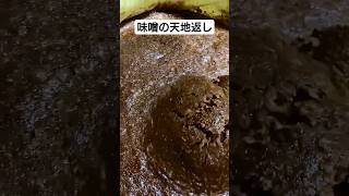 【味噌作り】手作り味噌を天地返しします #shorts