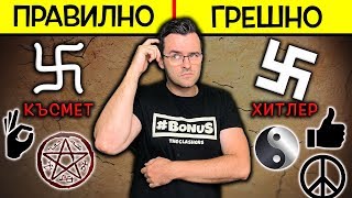 Топ 10 Известни СИМВОЛА, които разбираме ПОГРЕШНО