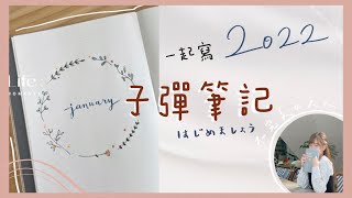 一起寫2022子彈筆記✨為什麼要寫子彈筆記？📒不完美の大人｜些云