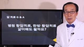 [스마트암치료Q\u0026A] 항암치료와 한방항암치료를 같이 해도 될까요? - 류영석 원장