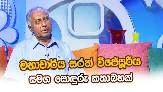 මහාචාර්ය සරත් විජේසූරිය සමග සොදුරු කතාබහක් | Sarath Wijesuriya | Adaraneeya Jeewithaya