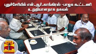 புதுச்சேரியில் என்.ஆர்.காங்கிரஸ்-பாஜக கூட்டணி உறுதியானதாக தகவல்