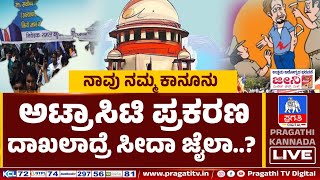 Live : ಅಟ್ರಾಸಿಟಿ ಪ್ರಕರಣ ದಾಖಲಾದ್ರೆ ಸೀದಾ ಜೈಲಾ..?  | Atrocity Case | Law | Pragathi TV