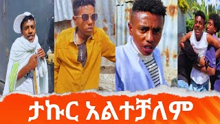 ታኩር ህዝቡን በሳቅ ጨረሰው 😁 // ethiopia funny tiktok video this week // habesha tiktok