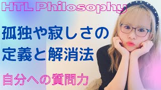 【HTL限定配信】寂しさを感じてる暇がない☆自分への質問力と今を味わう力