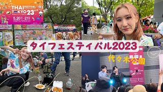 🇹🇭THAI FESTIVAL TOKYO🇯🇵 代々木公園2日間楽しんできました！　タイフェス2023/GMMTV/PondPhuwin