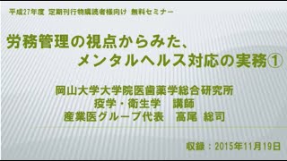 【セミナー】労務管理の視点からみた、メンタルヘルス対応の実務（労働新聞社）