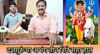 अभंग तीन शिरे सहा हात | abhang Teen Shirey saha haath | #abhang #dattaguru #भजन #bhajan #dattatreya