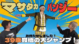 【お待たせしました】『39歳崖っぷちメンズアイドルマサタカ』のバンジージャンプ執行。