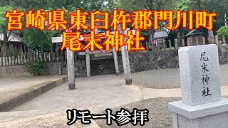 リモート参拝　尾末神社　宮崎県東臼杵郡門川町大字門川尾末1411-イ